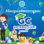 ក្រុមហ៊ុន GC Life សម្ពោធជាផ្លូវការនូវផលិតផលថ្មី “GC អនាគតបុត្រធីតា” ដែលជាធានារ៉ាប់រងបម្រុងសម្រាប់ការសិក្សាកូនៗ